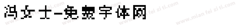 冯女士字体转换
