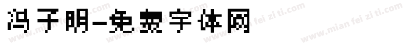 冯子明字体转换