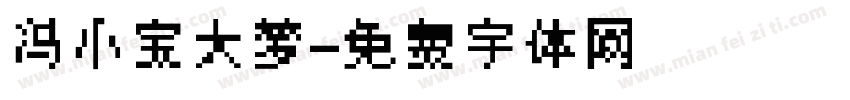 冯小宝大梦字体转换