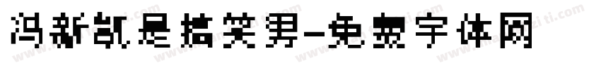 冯新凯是搞笑男字体转换