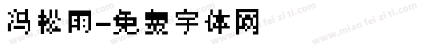 冯松雨字体转换