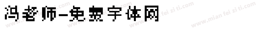 冯老师字体转换