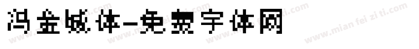 冯金城体字体转换