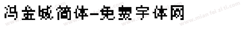 冯金城简体字体转换