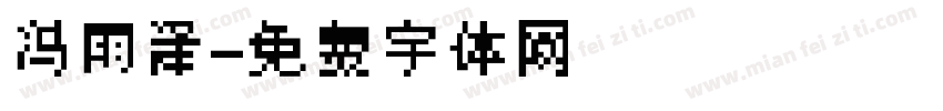 冯雨泽字体转换