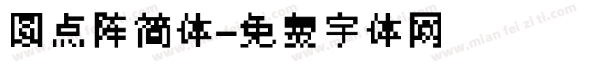 圆点阵简体字体转换