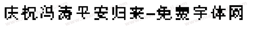 庆祝冯涛平安归来字体转换