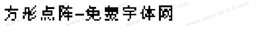 方形点阵字体转换