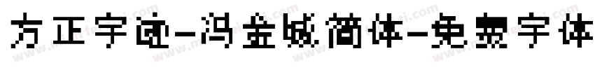 方正字迹-冯金城简体字体转换