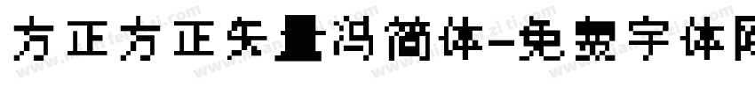 方正方正矢量冯简体字体转换