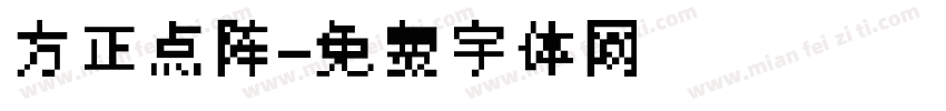 方正点阵字体转换