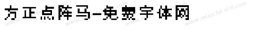 方正点阵马字体转换