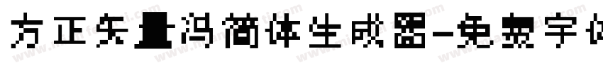 方正矢量冯简体生成器字体转换