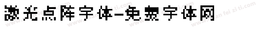 激光点阵字体字体转换