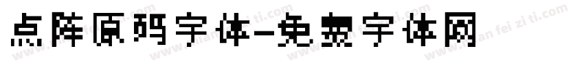 点阵原码字体字体转换