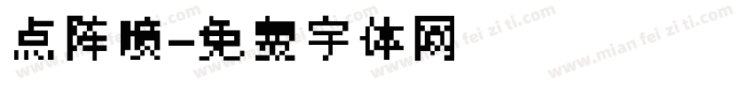 点阵喷字体转换