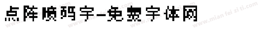 点阵喷码字字体转换