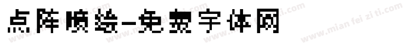 点阵喷绘字体转换