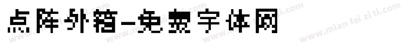 点阵外箱字体转换