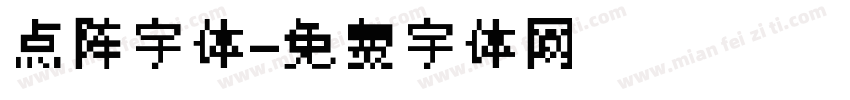 点阵字体字体转换