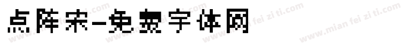 点阵宋字体转换