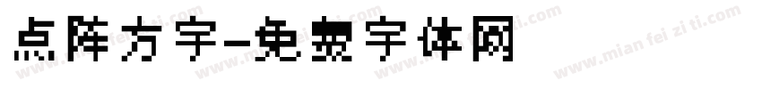 点阵方字字体转换