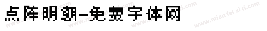 点阵明朝字体转换