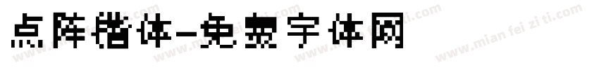 点阵楷体字体转换