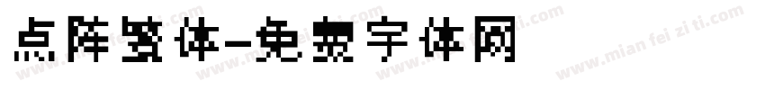 点阵繁体字体转换