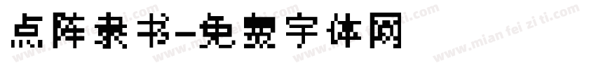 点阵隶书字体转换