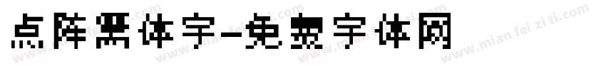 点阵黑体字字体转换