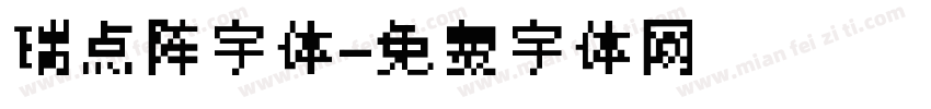 瑞点阵字体字体转换