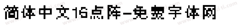 简体中文16点阵字体转换