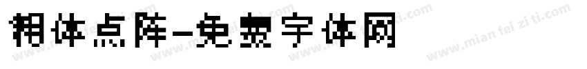 粗体点阵字体转换