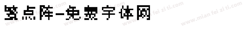 繁点阵字体转换