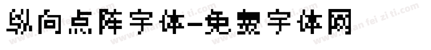 纵向点阵字体字体转换