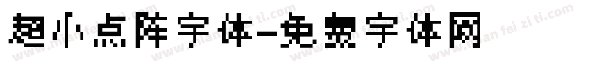超小点阵字体字体转换