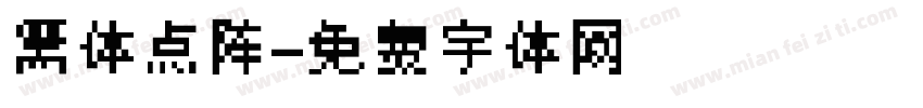 黑体点阵字体转换