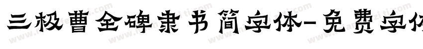 三极曹全碑隶书简字体字体转换