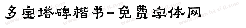 多宝塔碑楷书字体转换