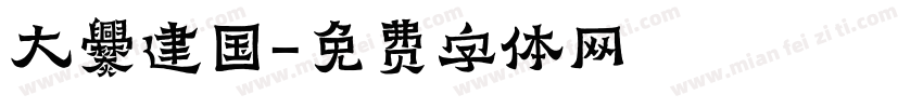 大爨建国字体转换
