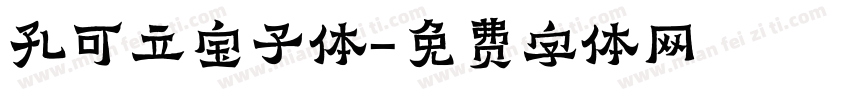 孔可立宝子体字体转换