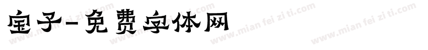 宝子字体转换