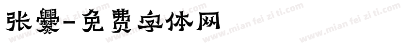 张爨字体转换