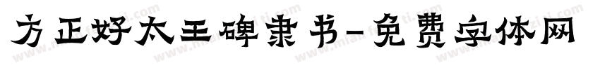 方正好太王碑隶书字体转换
