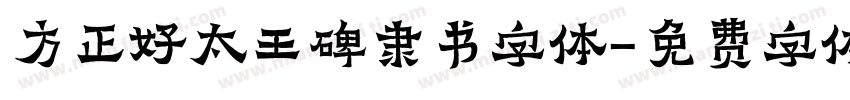 方正好太王碑隶书字体字体转换