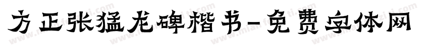 方正张猛龙碑楷书字体转换