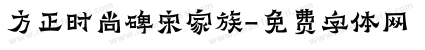 方正时尚碑宋家族字体转换