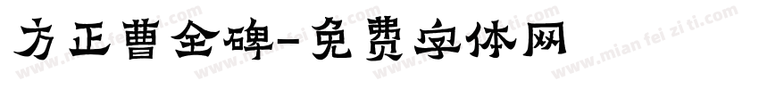 方正曹全碑字体转换