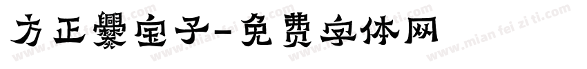 方正爨宝子字体转换